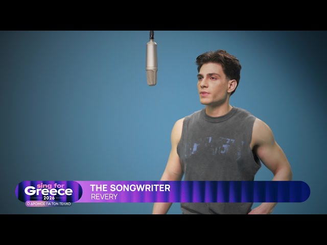 11. Revery - The Songwriter | Sing for Greece 2026 - Α' Ημιτελικός