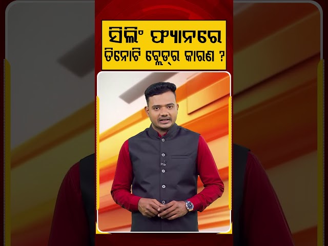ସିଲିଂ ଫ୍ୟାନରେ ତିନୋଟି ବ୍ଲେଡର କାରଣ ? | Argus Reels | Fan Blades Reason | Argus News