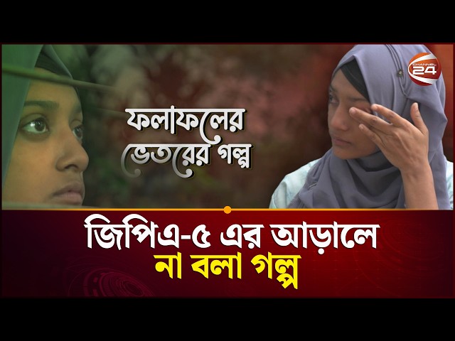 জিপিএ-৫ কি শুধু মেধার ফল? | HSC Result | Education System | Channel 24