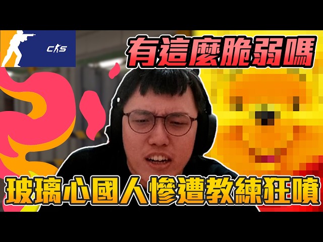 | CS2 | A fragile Chinese player gets brutally criticized by his coach [🔫Guanxian🔫] by Winnie #cs...