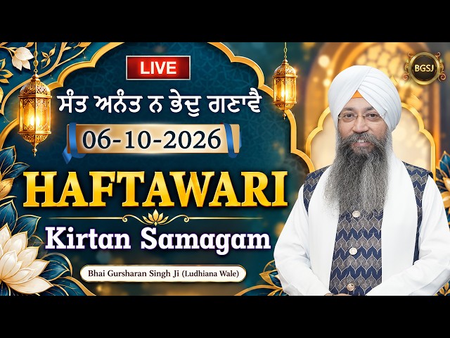 Sant Anant Na Bhedh Ganava (06/10/26) | Bhai Gursharan Singh Ji (Ludhiana Wale) | Kirtan | HD