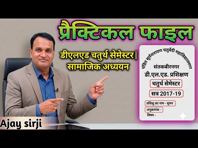 Deled 4th semester practical file |सामाजिक अध्ययन प्रैक्टिकल फाइल | deled practical file |Ajay sirji