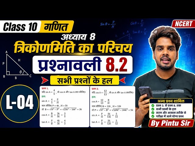 L-04 प्रश्नावली 8.2 सभी प्रश्नों के हल | oneshot | त्रिकोणमिति परिचय | Class 10th maths | कक्षा 10