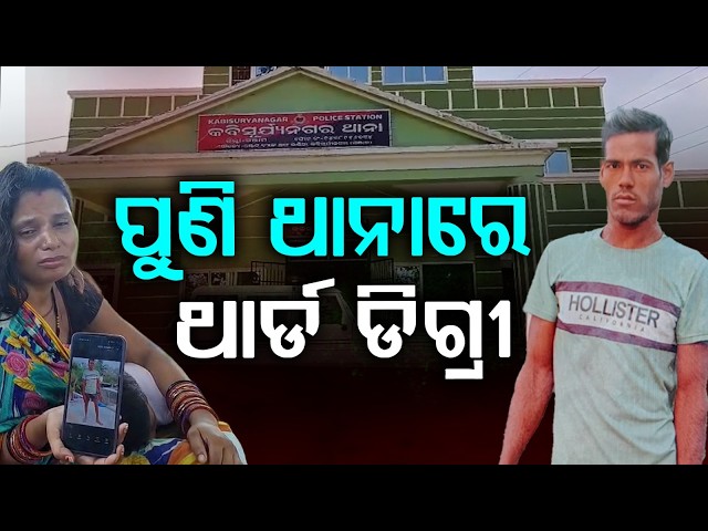 🔴Live | ପୁଣି ଥାନାରେ ଥାର୍ଡ ଡିଗ୍ରୀ | Third Degree Allegations  Again at Police Station | Odisha News
