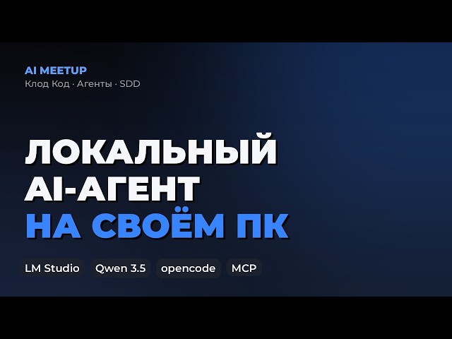 AI Meetup: агенты, MCP и Spec-Driven Development на практике