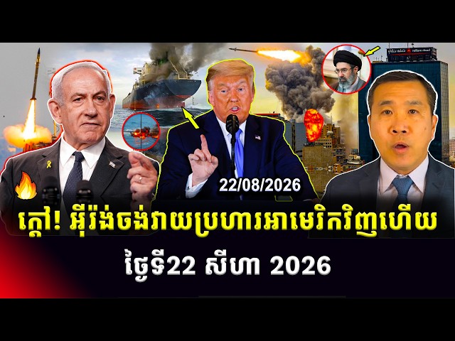 Men Kimseng Talk Show | អ៊ីរ៉ង់ចង់ប្រើយោធាវាយប្រហារអាមេរិក! សមយុទ្ធអាមេរិកនិងកូរ៉េខាងត្បូងបានបញ្ចប់