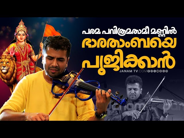 പരമ പവിത്രമതാമീ മണ്ണില്‍ ഭാരതാംബയെ പൂജിക്കാന്‍.. | Janam Online