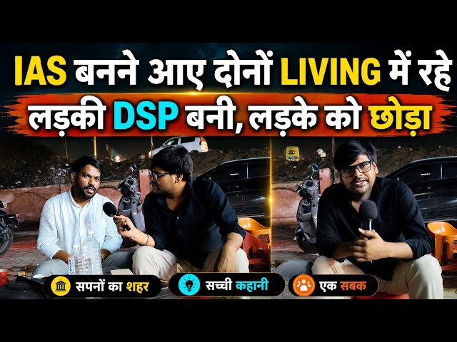 IAS बनने आए दोनों? LIVING में रहे… फिर DSP बनते ही छोड़ दिया? Mukherjeee Nagar। #upsc 