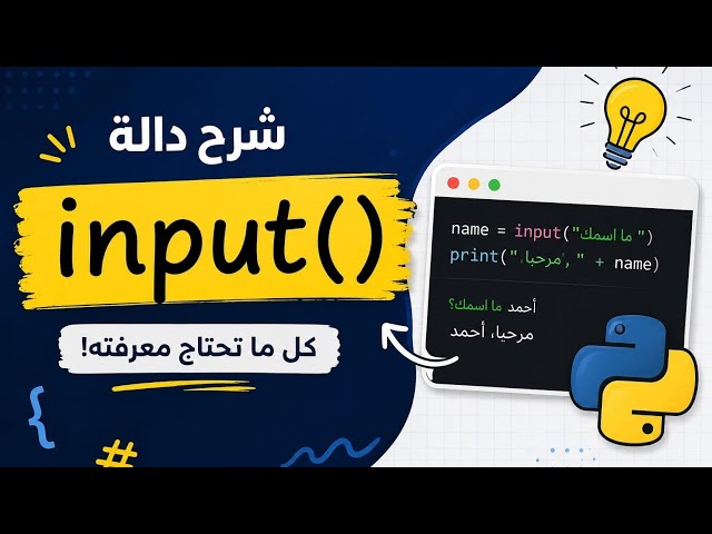 90% من المبتدئين بيفهموا input() غلط!