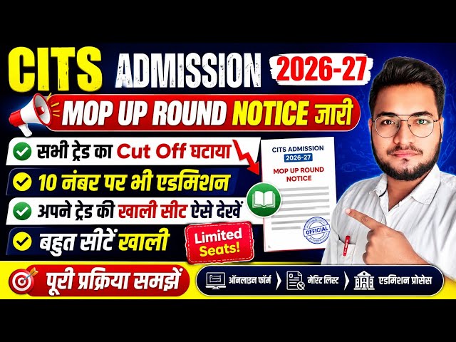 CITS Admission 2026-27 MOP UP Round Notice जारी, सभी ट्रेड का Cut Off कम | CITS Mop Up Round 2026