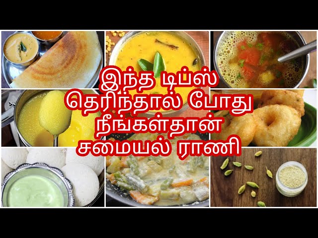 7சமயலறை டிப்ஸ்2020/useful kitchen tips&tricks in tamil/samayal kurippu/cooking tips in tamil/tips