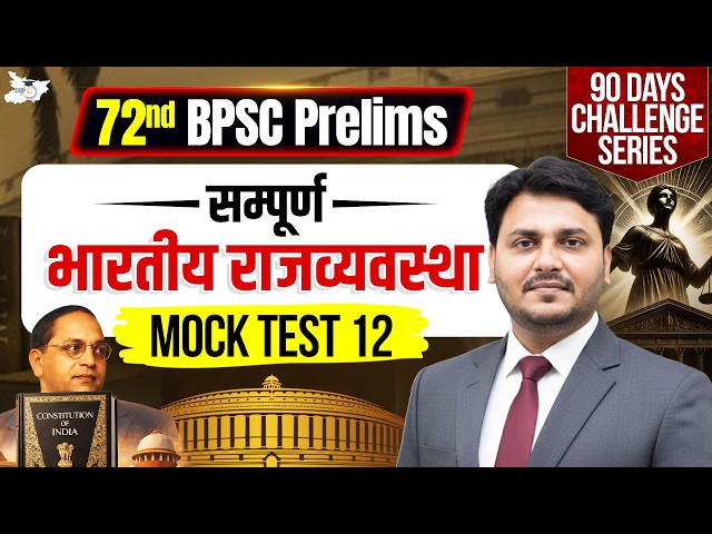72nd BPSC Prelims 2026 | Complete Indian Polity Mock Test 12 | By Vedpal Singh