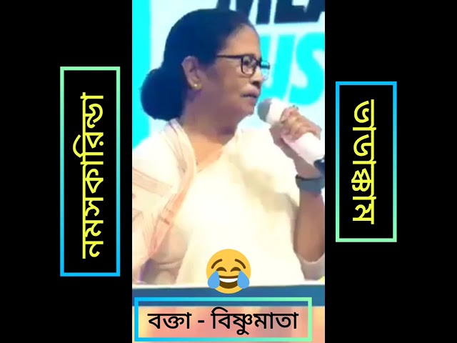 mamata banerjee funny speech 😁 mamta Banarjee kobita 🤪 নমস্কার 🤣🤣🤣🤪ভাডাক্কাম 🤣