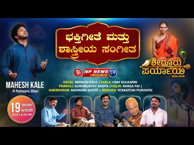 LIVE: Udupi Shiroor Math Paryaya Mahotsav | Nadaswara-Violin and Nama Sankirtana | Shiroor Paryaya