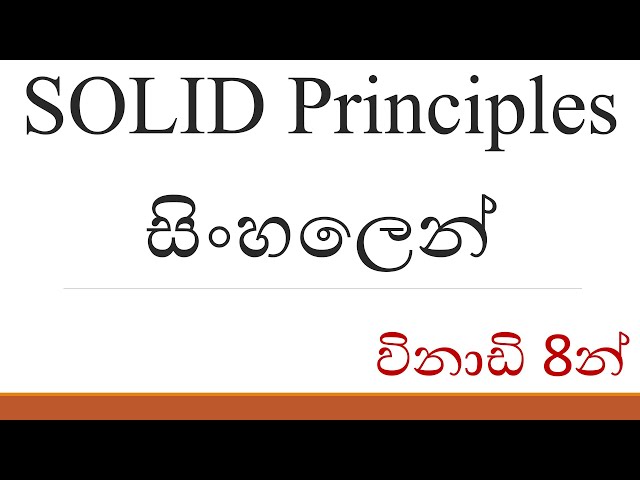 SOLID Principles සිංහලෙන් හැදින්වීම - Introduction to SOLID Principles in Sinhala