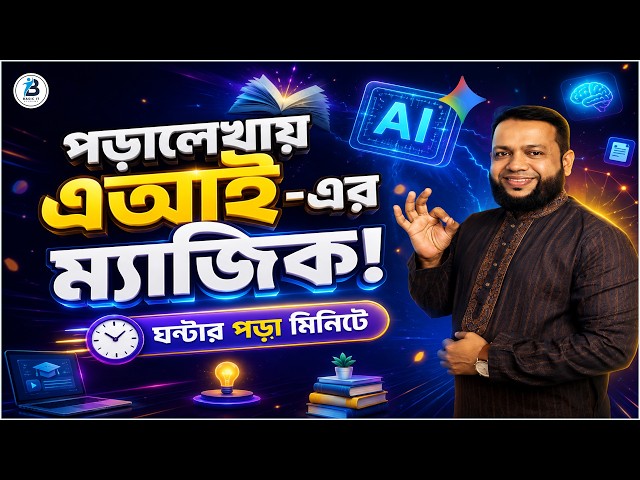 পড়ালেখায় এআই-এর ম্যাজিক! ঘণ্টার পড়া মিনিটে | Gemini AI for Students