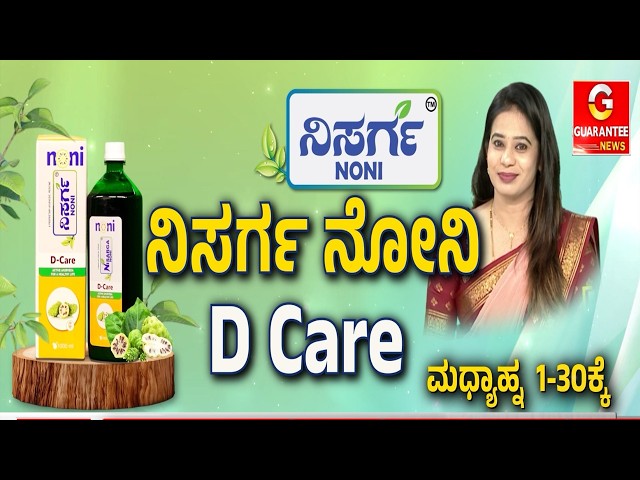 ಶುಗರ್‌ ಇರೋರೇ ಇಲ್ನೋಡಿ.. ನಿಮಗಿದೆ ಸಖತ್‌ ಖುಷಿ ಸುದ್ದಿ! | Nisarga Noni | Guarantee News