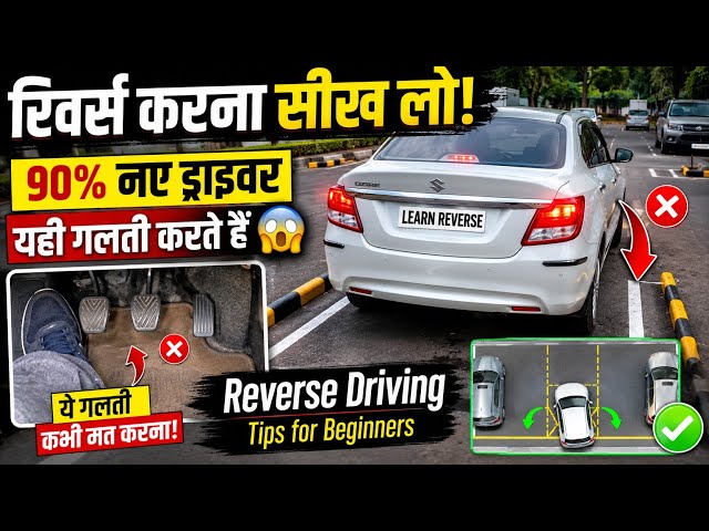 रिवर्स करना सीख लो! 90% नए ड्राइवर यही गलती करते हैं 😱 | Reverse Driving Tips for Beginners