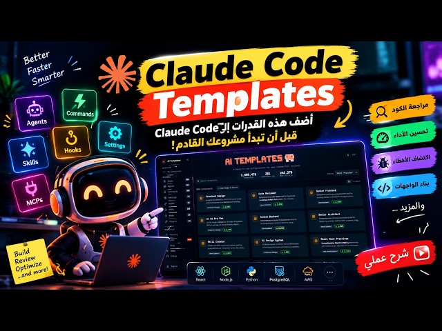 أضف هذه القدرات إلى Claude Code قبل أن تبدأ مشروعك القادم! | شرح Claude Code Templates