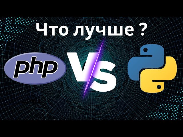 PHP vs Python: Какой язык программирования выбрать?