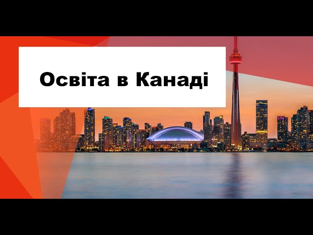 Про навчання в Канаді від TopStudy Львів - коротко і по суті :)