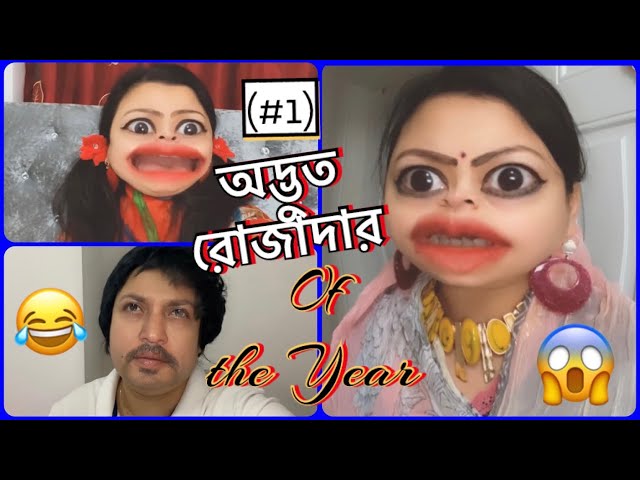 অদ্ভুত রোজাদার of the Year (Part-1)🤪Odvut Rojadar || Bangla new funny || Ramadan Special.