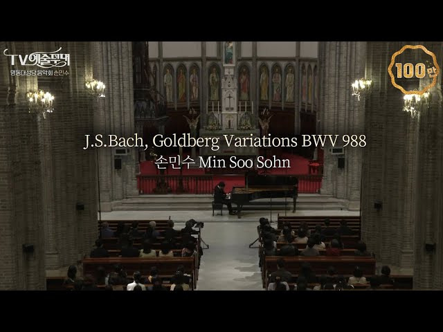 손민수│명동대성당 음악회 - 바흐, 골드베르크 변주곡 BWV 988 (J.S.Bach, Goldberg Variations) Pf.MinSoo Sohn  MBC220517방송