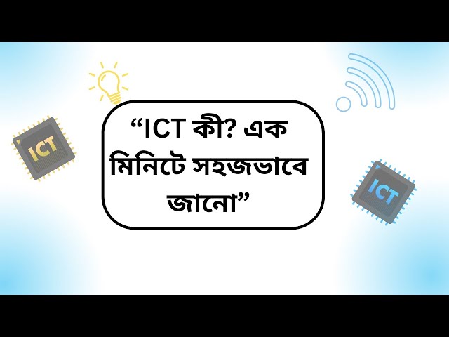 ICT কী? | Introduction to ICT in Bangla | HSC ICT
