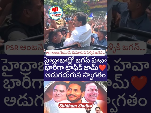 🔥జగన్ రాకతో హైదరాబాద్ జనసంద్రం #ysjagan #kcr #ysrcp #brs #ktr #tvk #shorts #telugu #telugunews #ycp