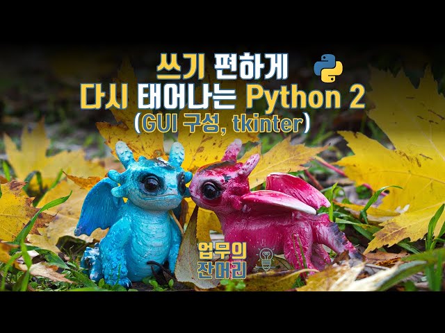 쓰기 편하게 다시 태어나는 파이썬 2 (GUI 구성)