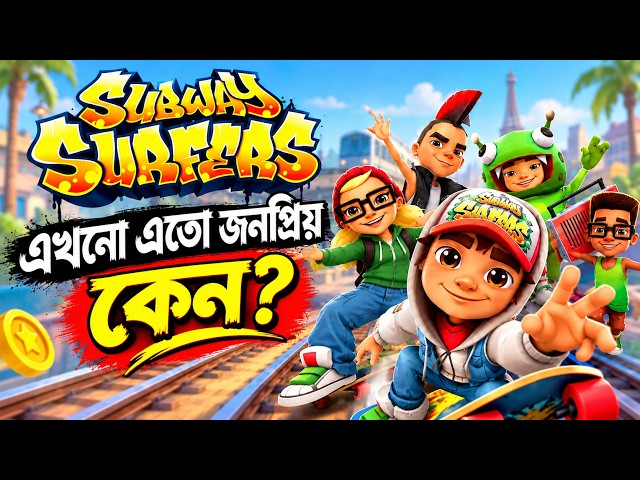 How Subway Surfers Has Maintained Its Popularity!