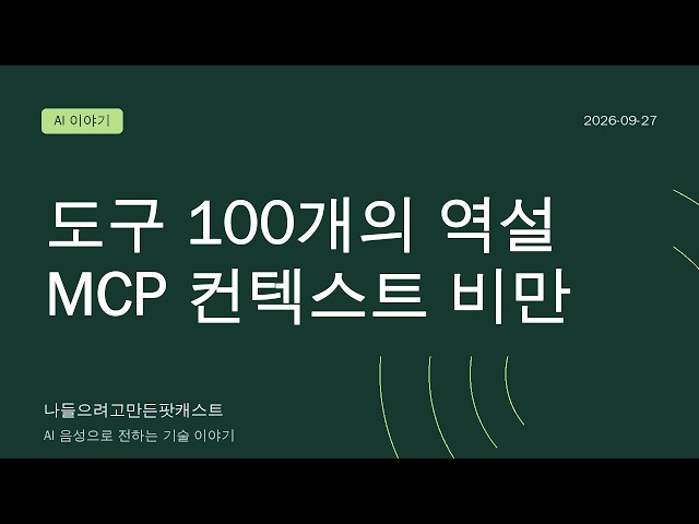 도구 100개를 주면 에이전트는 왜 바보가 되는가 — MCP의 컨텍스트 비만과 동적 도구 라우팅