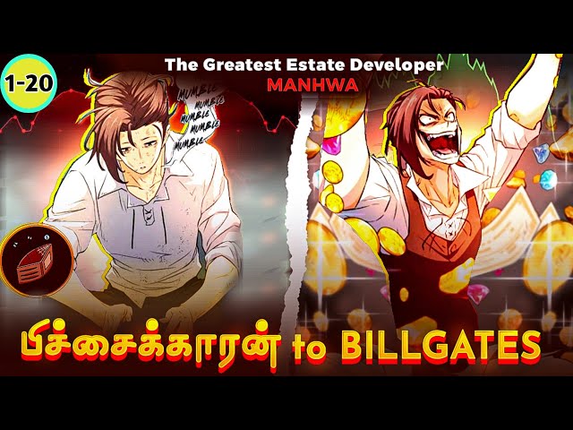 பிச்சைகார Hero BILLGATES-ஆக மாறியது எப்படி ? பகுதி 1 to 20 / The greatest estate developer  தமிழில்