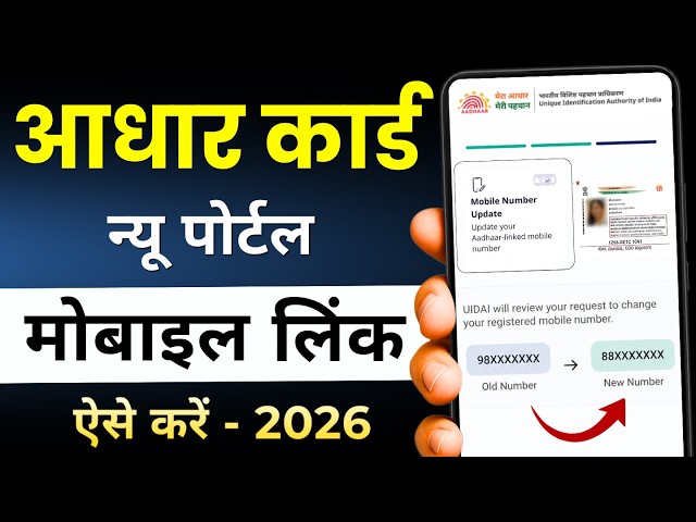 How to Link Mobile Number to Aadhaar Card | Aadhaar Mobile Update 2026