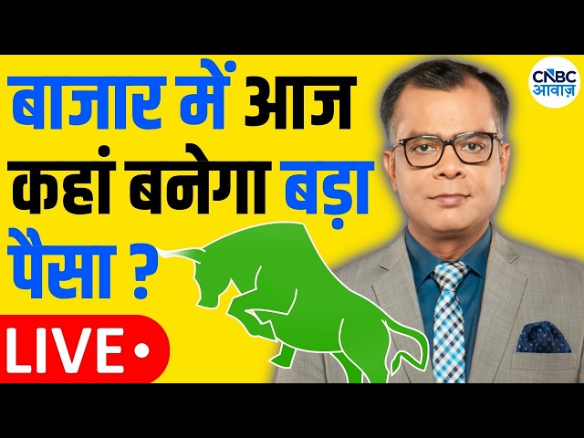 Stock Market Updates | Anuj Singhal | आज किन सेक्टर्स में बनेगा बड़ा पैसा? | 28th August 2026 | NIFTY