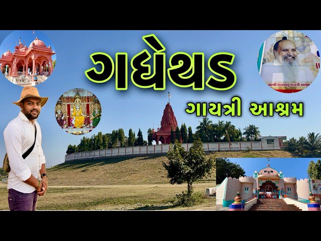 ગધેથડ ગાયત્રી આશ્રમ || gadhethad gayatri ashram || gadhethad live saptah || gadhethad