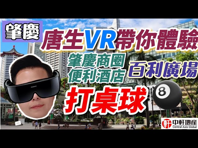 中軒360VR🎬大灣區肇慶生活：唐生VR帶你體驗肇慶和百利廣場 超便利酒店📱check in 一齊打桌球🎱