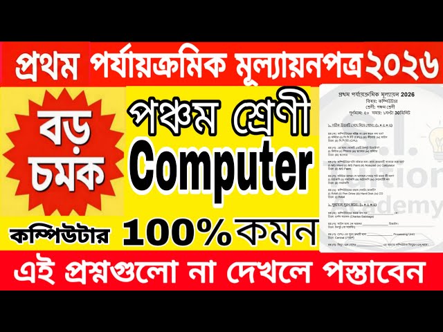 class 5 computer 1st unit test 2026 / class 5 computer 1st unit test question paper 2026 / computer
