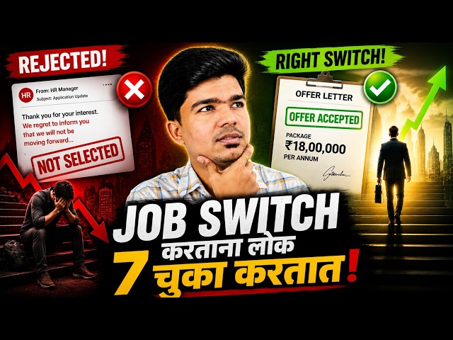 Job Switch करताना लोक या 7 चुका करतात... | IT Career ची Hidden Reality 😱