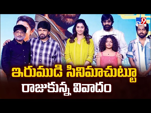 Irumudi Movie Controversy : ‘ఇరుముడి’ సినిమాచుట్టూ రాజుకున్న వివాదం - TV9