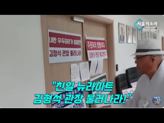 "야~이 매국놈아!" 김형석 독립기념관장 사무실 응징간 초심