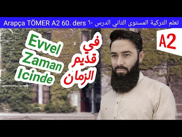 تومر A2 الدرس (60) في قديم الزمان الوحدة الرابعة تعلم اللغة التركية المستوى الثاني