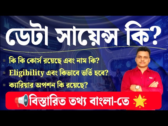 What is Data Science in Bengali|Data Science Course Details|Career After 12th