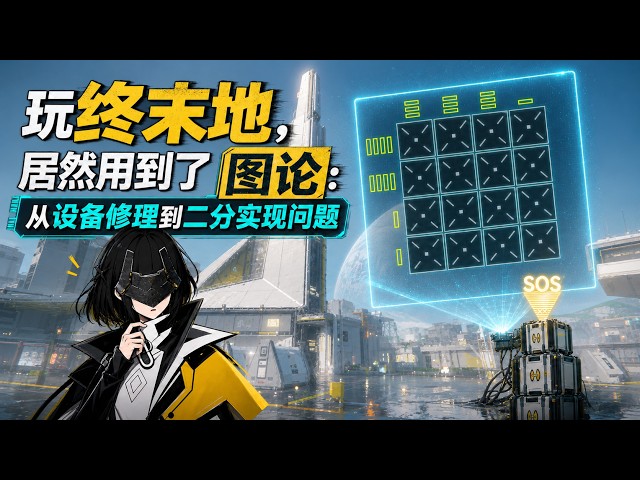 I Played Endfield and Somehow Used Graph Theory: From Repairs to Bipartite Realization [Chinese Dub]