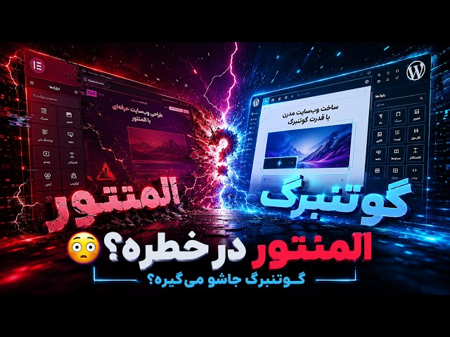 شاید دیگه المنتور بهترین صفحه ساز نباشه! 😳 گوتنبرگ می‌تونه جاشو بگیره؟
