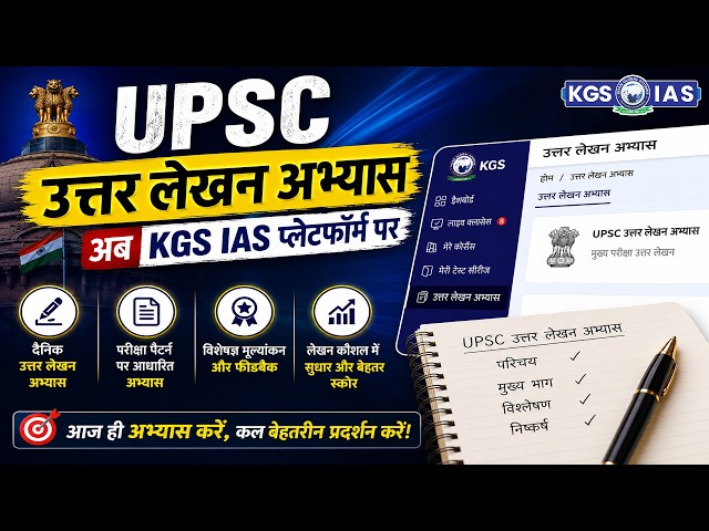 UPSC उत्तर लेखन अभ्यास | UPSC Mains के उत्तरों को बेहतर बनाएं | By Kinshuk Sir | KGS IAS Hindi
