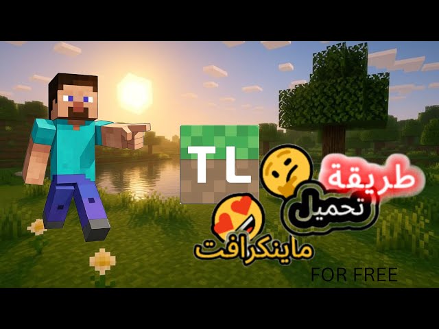 كفاش تحمل ماينكرافت بالبيسي❤؟ | الطريقة مضمونة💯