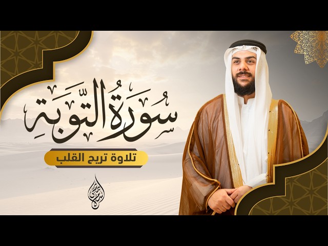 Surah At-Tawbah Full | A Reverent Recitation by Qari Islam Sobhi