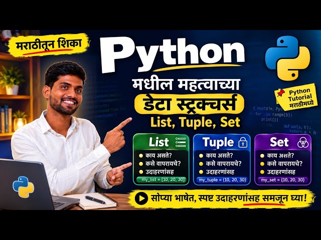 Python List, Tuple & Set 🔥 | Complete Guide with All Functions | मराठीत