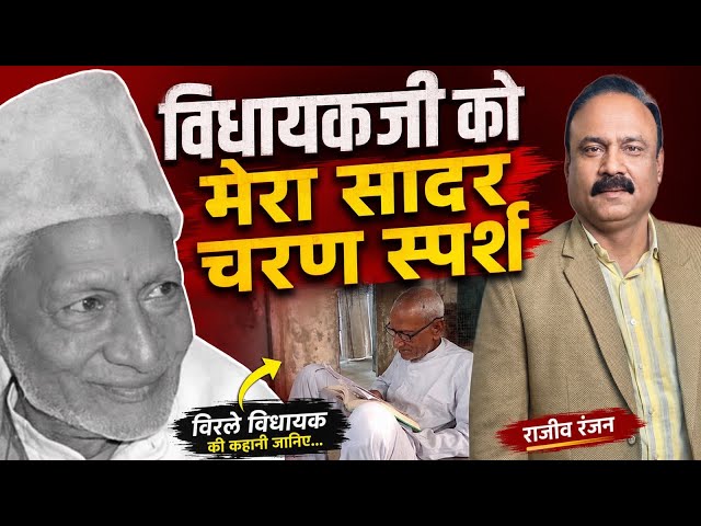 सादगी और ईमानदारी की मिसाल आलम बदी.. बिरले विधायक की कहानी Rajeev Ranjan की जुबानी | Alambadi